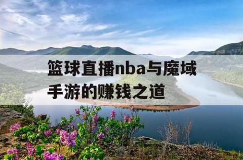 篮球直播nba与魔域手游的赚钱之道