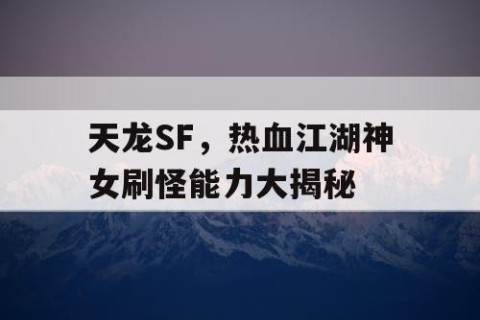 天龙SF，热血江湖神女刷怪能力大揭秘