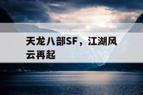 天龙八部SF，江湖风云再起