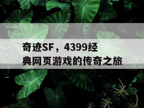 奇迹SF，4399经典网页游戏的传奇之旅