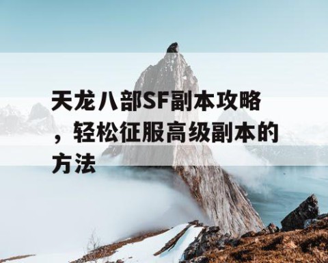 天龙八部SF副本攻略，轻松征服高级副本的方法