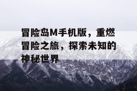 冒险岛M手机版，重燃冒险之旅，探索未知的神秘世界