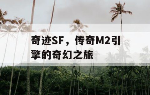 奇迹SF，传奇M2引擎的奇幻之旅