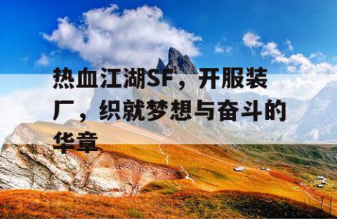 热血江湖SF，开服装厂，织就梦想与奋斗的华章