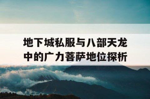 地下城私服与八部天龙中的广力菩萨地位探析