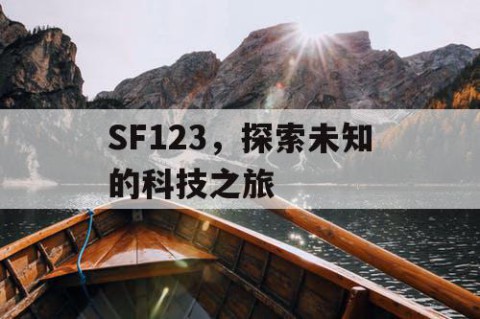 SF123，探索未知的科技之旅