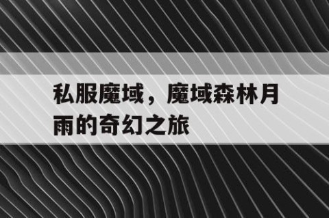 私服魔域，魔域森林月雨的奇幻之旅