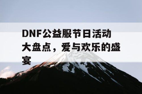 DNF公益服节日活动大盘点，爱与欢乐的盛宴