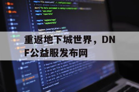 重返地下城世界，DNF公益服发布网