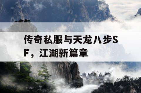 传奇私服与天龙八步SF，江湖新篇章