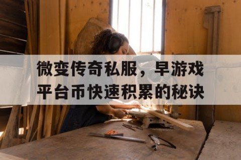 微变传奇私服，早游戏平台币快速积累的秘诀