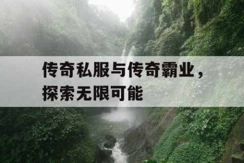 传奇私服与传奇霸业，探索无限可能