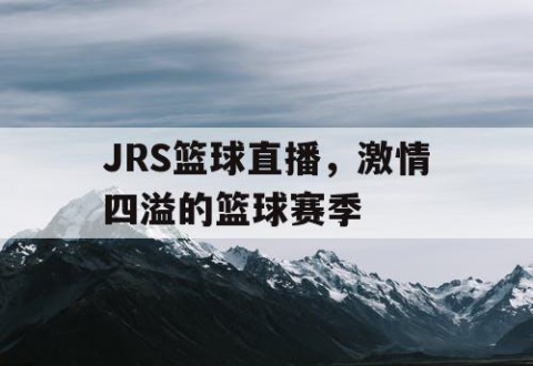 JRS篮球直播，激情四溢的篮球赛季