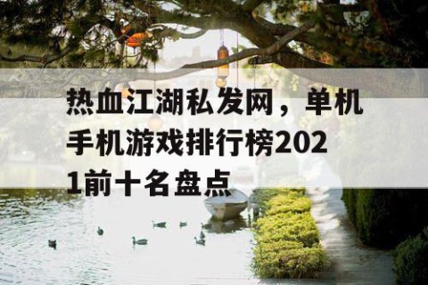 热血江湖私发网，单机手机游戏排行榜2021前十名盘点
