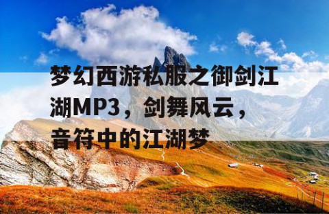 梦幻西游私服之御剑江湖MP3，剑舞风云，音符中的江湖梦