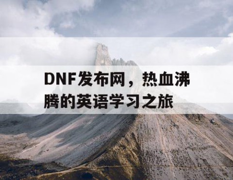 DNF发布网，热血沸腾的英语学习之旅