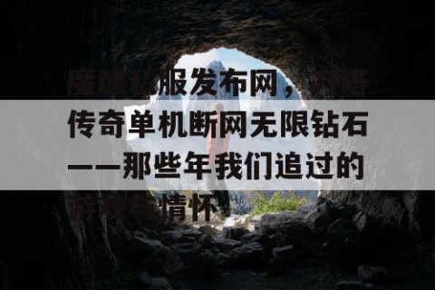魔域私服发布网，刀塔传奇单机断网无限钻石——那些年我们追过的游戏与情怀