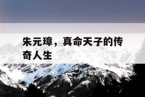 朱元璋，真命天子的传奇人生