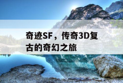 奇迹SF，传奇3D复古的奇幻之旅