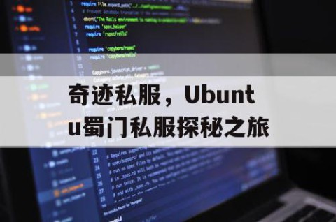 奇迹私服，Ubuntu蜀门私服探秘之旅