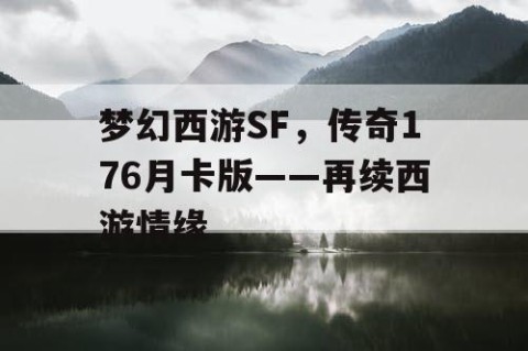 梦幻西游SF，传奇176月卡版——再续西游情缘