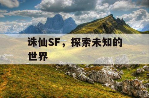 诛仙SF，探索未知的世界