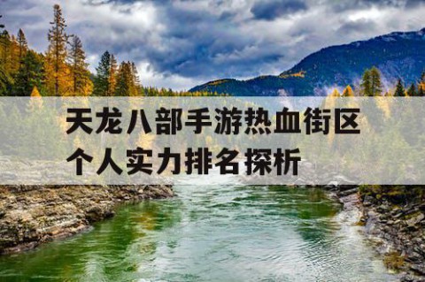 天龙八部手游热血街区个人实力排名探析