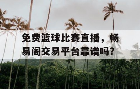 免费篮球比赛直播，畅易阁交易平台靠谱吗？