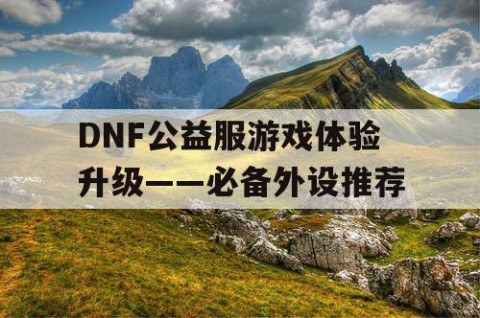 DNF公益服游戏体验升级——必备外设推荐