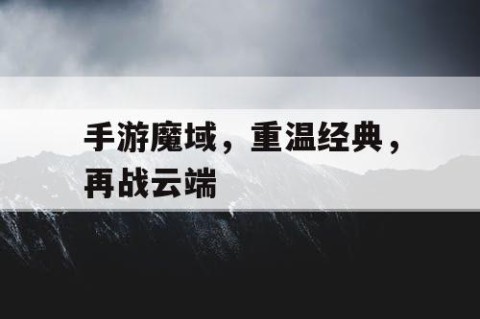 手游魔域，重温经典，再战云端