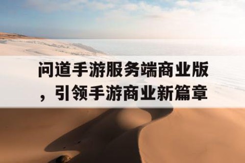 问道手游服务端商业版，引领手游商业新篇章