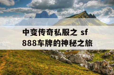 中变传奇私服之 sf888车牌的神秘之旅
