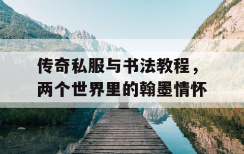 传奇私服与书法教程，两个世界里的翰墨情怀