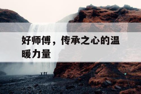 好师傅，传承之心的温暖力量