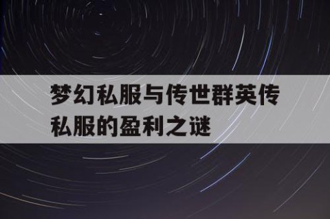 梦幻私服与传世群英传私服的盈利之谜