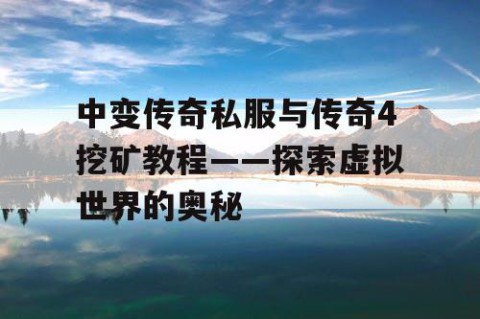 中变传奇私服与传奇4挖矿教程——探索虚拟世界的奥秘