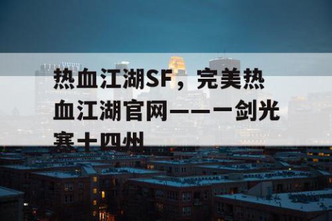 热血江湖SF，完美热血江湖官网——一剑光寒十四州