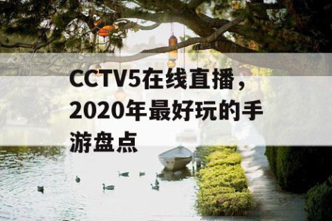 CCTV5在线直播，2020年最好玩的手游盘点