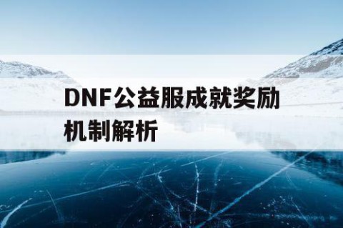 DNF公益服成就奖励机制解析