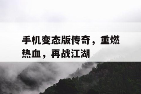 手机变态版传奇，重燃热血，再战江湖
