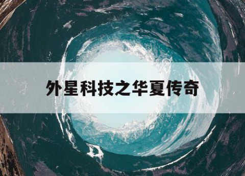 外星科技之华夏传奇