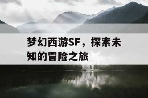 梦幻西游SF，探索未知的冒险之旅