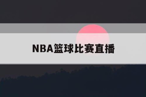 NBA篮球比赛直播