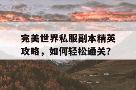 完美世界私服副本精英攻略，如何轻松通关？