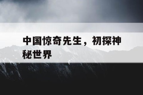 中国惊奇先生，初探神秘世界