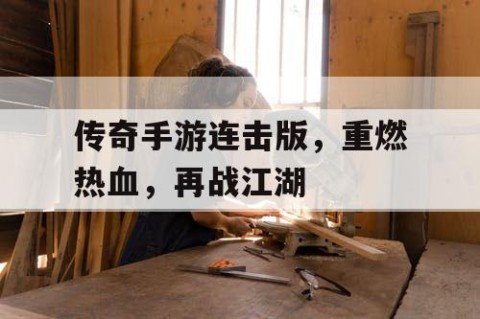 传奇手游连击版，重燃热血，再战江湖