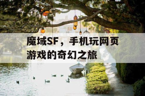 魔域SF，手机玩网页游戏的奇幻之旅