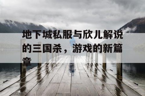 地下城私服与欣儿解说的三国杀，游戏的新篇章