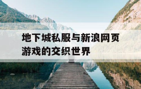地下城私服与新浪网页游戏的交织世界