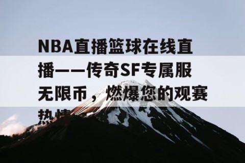 NBA直播篮球在线直播——传奇SF专属服无限币，燃爆您的观赛热情